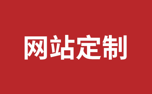 平湖企业网站建设价格